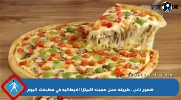 ظهور نادر.. طريقة عمل عجينة البيتزا الإيطالية في مطبخك اليوم